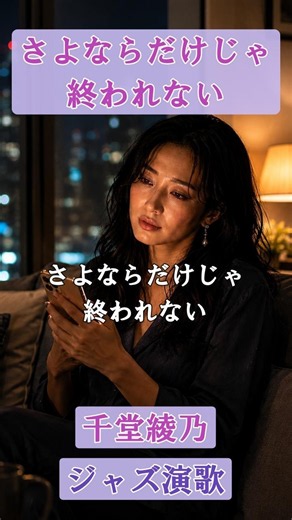 さよならだけじゃ終われない（オリジナル曲）【千堂綾乃が歌う切ないジャズ演歌】 #SUNO AI #AI作詞 #AI作曲 #AI画像 #shorts