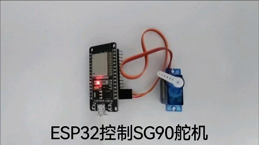 ESP32入门教程(三)ESP控制SG90舵机程序-基于ESP-32 WROOM开发板