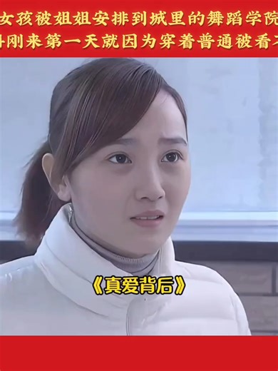 女孩被姐姐安排到城里的舞蹈学院，怎料刚来第一天就因为穿着普通被看不起 #影视解说 #陆剧推荐 #影视推荐 | dance girls video