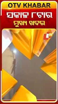 ସକାଳ ୮ଟାର ଟପ୍ ହେଡଲାଇନ୍ସ #OTVHeadlines #Headlines #TopHeadlines #OTV #Odisha