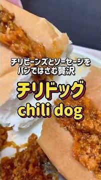 【学校給食】チリビーンズとソーセージを挟んで食べる贅沢✨チリドッグ🌭 #schoollunch #japaneseschoollunch #学校給食
