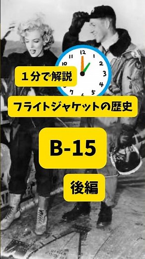 【1分で解説】フライトジャケットB-15について詳しくなろう！後編 #usaf #ファッション #ヴィンテージ #古着 #ミリタリーコーデ #解説