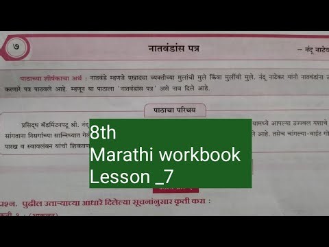 8th standard Marathi workbook lesson number 7 Maharashtra board