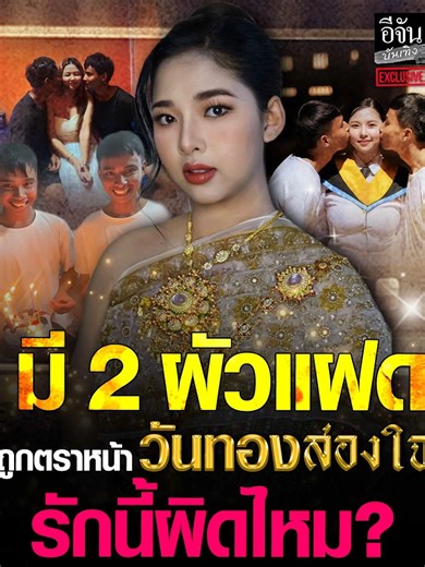 รักนี้ผิดไหม? ความรักที่มีผัวแฝดของน้องฟ้า