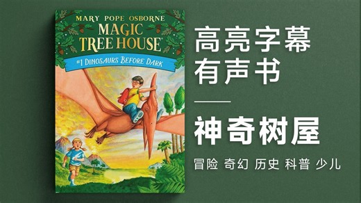 【美音】神奇树屋 高亮字幕有声书 Magic Tree House 原版读物 分级阅读