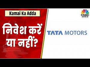 Tata Motors Share News: किस Call पर खरीदारी की जा सकती है? जानें इस वीडियो में | CNBC Awaaz