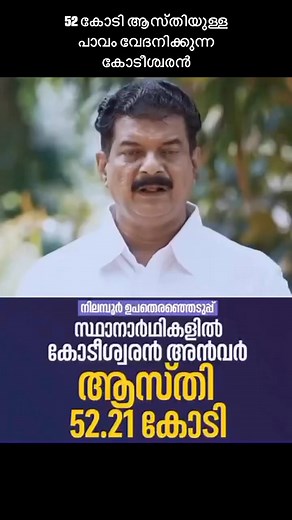 177K views · 1K reactions | 52 കോടി ആസ്തിയുള്ള പാവം വേദനിക്കുന്ന കോടീശ്വരൻ | Shamil Avs | Facebook