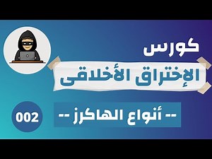 ما هو الاختراق الأخلاقى؟ | ما هي أنواع الهاكرز؟ | (002) Ethical Hacking Course