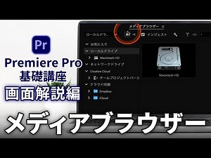 Premiere Pro基礎講座 画面解説編 | A07 メディアブラウザー
