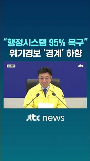 "행정시스템 95% 복구" 위기경보 '경계' 하향 #JTBC #Shorts