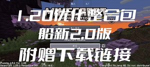 1.20优化整合包船新2.0版帧率破百极致优化