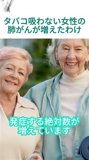 タバコ吸わない女性の肺がんが増えたわけ