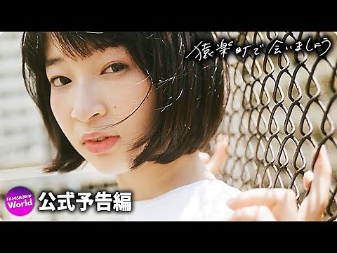 金子大地＆石川瑠華主演！「猿楽町で会いましょう」 本予告