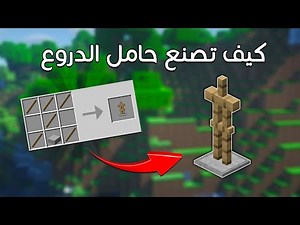 كيف تصنع حامل الدروع في ماين كرافت !!! بسهولة !!!