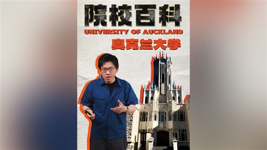 院校百科——奥克兰大学