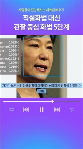 직설화법 대신 관찰 중심 화법 5단계