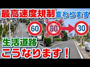 [The maximum speed limit on residential roads will be 30km/h!] The maximum speed limit in residen...