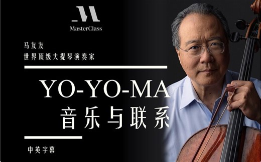 【大师课】[中英字幕]世界著名大提琴演奏家 马友友Yo-Yo-Ma 讲述音乐中的奥秘