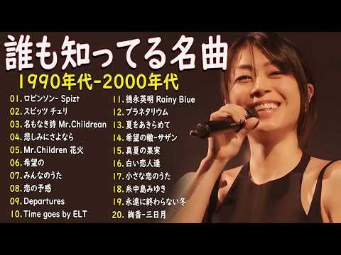【広告なし】1990年代 邦楽ヒットベスト集 🎧🌷 思い出に残る懐メロ30選 🌸🎶 中島みゆき, 松任谷由実, 小田和正, SMAP, 松山千春