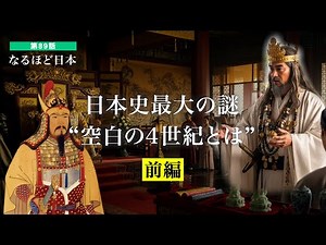 Japan, Episode 89 | The Greatest Mystery in Japanese History: The Blank 4th Century (Part 1) | Th...