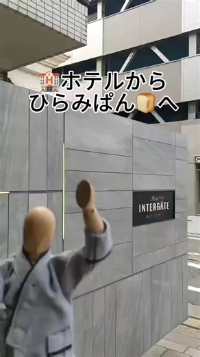 ホテルインターゲート金沢【公式】 on Instagram: "金沢の朝を彩る、香ばしいパンの香り🌿🥐 ホテルから徒歩5分。 せせらぎ通りの心地よい風を感じながら歩くと、 アンティークな佇まいの「ひらみぱん」が見えてきます。🕰️✨ 焼きたてのクロワッサンや、地元の食材を使ったお惣菜パン…🥖 一歩足を踏み入れると、まるでパリの街角に迷い込んだような 幸せな空間が広がっています。🇫🇷☕️ 当ホテルに宿泊された際は、少し早起きをして 金沢らしい街並みを楽しみながら朝の散歩を楽しんでみませんか？🚶‍♀️☀️ 動画で行き方をチェックして、ぜひ訪れてみてくださいね🎥📍 #ホテルインターゲート金沢 #インターゲートホテルズ #金沢の朝 #ひらみぱん #せせらぎ通り #金沢散歩 #金沢観光 #丁寧な暮らし #パンスタグラム #金沢グルメ #金沢モーニング #kanazawatrip #kanazawacity"