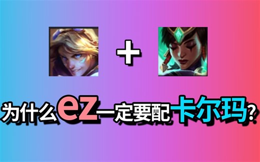 【下路组合】01：下路对线天花板！为什么ez一定要配卡尔玛？