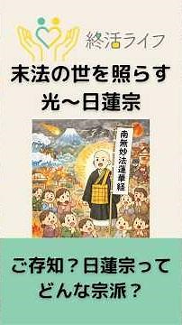 日蓮宗ってどんな宗派？ #終活 #日蓮宗 #日蓮聖人 #法華経 #お題目 #南無妙法蓮華経 #立正安国