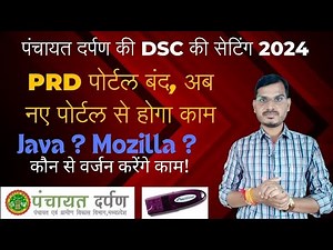 🔥पंचायत दर्पण DSC सेटिंग 2024 l PRD अब हो गया MP Panchayat Darpan l Java, Mozilla version?