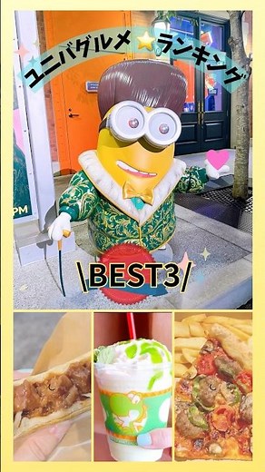 【2026年最新】USJ行ったら絶対食べて！推しグルメBest3