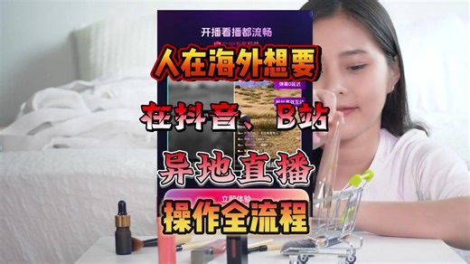 海外想要开通B站、抖音直播？sixfast回国加速器一键帮你搞定!海外dy、b站直播详细教程，免费时长快来试试~