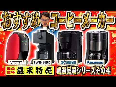 【おすすめコーヒーメーカー】簡易的なカプセル・本格的なドリップ全自動ほか、まとめてご紹介！【ボーナスで買いたい厳選家電シリーズその４】