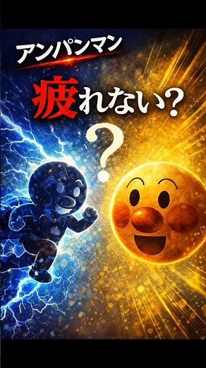 【事実】アンパンマンは“なぜ疲れない”のか