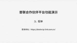 普联合作伙伴平台功能演示3-配单