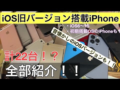 【ちょっとレア？】古いiOSバージョンが搭載されているiPhone達を紹介！！(昔懐かしのiOSバージョンも！？)