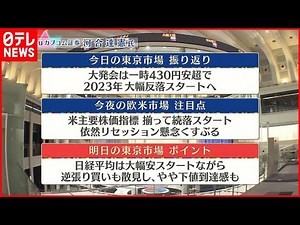 【1月4日の株式市場】株価見通しは？河合達憲氏が解説