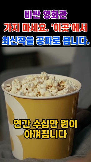 비싼 영화관 가지 마세요. '이곳'에서 최신작을 공짜로 봅니다.