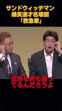 サンドウィッチマン 爆笑漫才名場面 「救急車」 #funny #お笑い #面白い #芸能人 #漫才