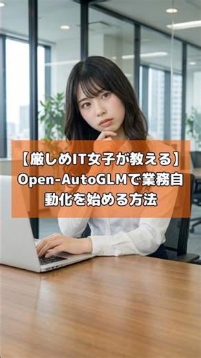 【厳しめIT女子が教える】Open-AutoGLMで業務自動化を始める方法