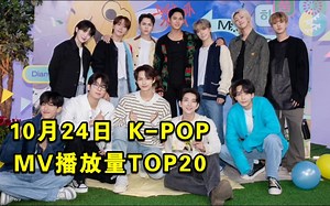 【每日油管】2023.10.24：次音乐神破千万日播断出天际+猴哥被抬回来了！金泰亨慢舞REMIX突降16+田柾国赛文破2.6亿！荔升2！芙白帝也回榜了！_哔哩哔哩_bilibili