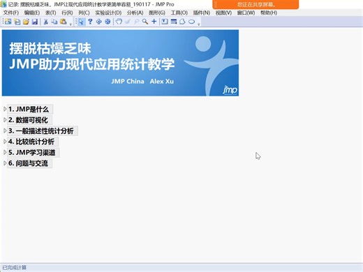 JMP让现代应用统计教学更简单容易