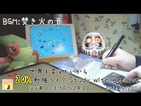 世界を変えたいから勉強ライブ 25分＋5分ポモドーロタイマー＋20h Study with me 3:50〜24:00 焚き火の音と筆記具と生活の音で宅浪と一緒に勉強 26/01/21