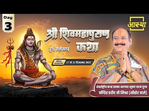 Day - 03 | श्री शिव महापुराण कथा | पूज्य पंडित प्रदीप जी मिश्रा | दुर्ग, छत्तीसगढ़ #shivmahapuran