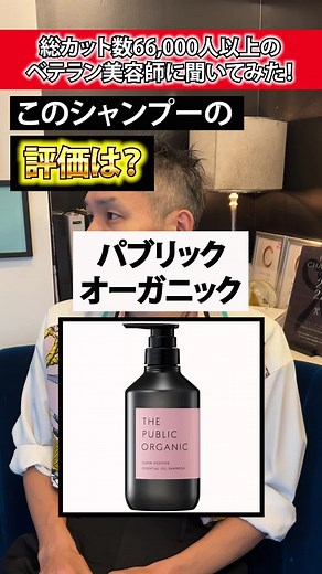 パブリックオーガニックシャンプーの正直レビュー