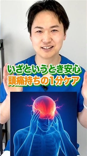 【緊張性頭痛】薬が手放せない方へ。頭痛持ちのお薬がわり1分ケア