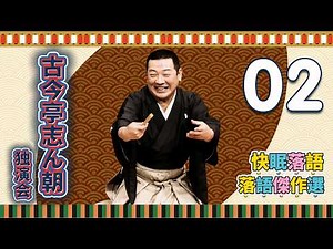 【快眠落語】古今亭志ん朝 独演会｜寝る前に聞き流す古典落語・Vol.02【落語傑作選】
