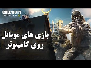 آموزش نصب بازی های موبایل روی کامپیوتر