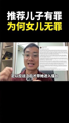 推荐儿子有罪,为何女儿无罪｜阿耀闲聊政治