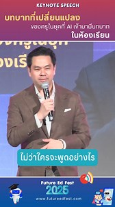 การสอนของเราสอนให้คิด...ไม่ได้สอนให้แค่รู้ 📌 มาฟังมุมมอง "บทบาทที่เปลี่ยนแปลงของครูไทยในยุค AI" โดย ดร.วิทย์ สิทธิเวคิน - ผู้ดำเนินรายการ 8 Minute History และ Morning Wealth #FutureEdFest #FutureEdFest2025 | FutureEd Fest ติดบูทส์ไอเดีย เติมเครื่องมือ ขยายขีดจํากัดของการเรียนรู้
