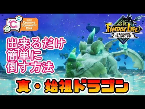 [Fantasy Life i] How to defeat the True Founder Dragon as easily as possible [(FLi) Walkthrough]