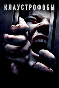 Клаустрофобы (2019) — Фильм.ру